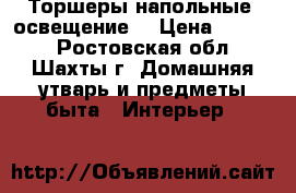 Торшеры напольные (освещение) › Цена ­ 1 700 - Ростовская обл., Шахты г. Домашняя утварь и предметы быта » Интерьер   